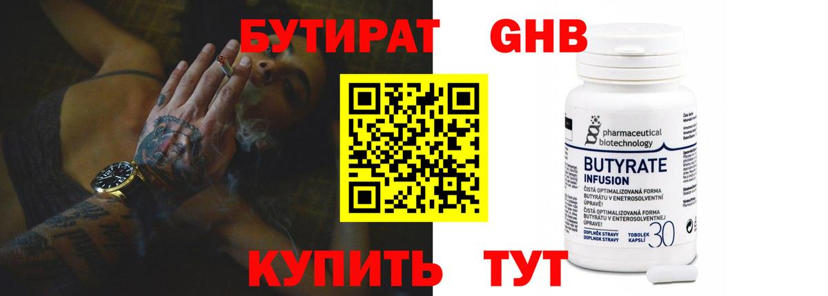 БУТИРАТ оксибутират  Вход с VPN  Ишим 
